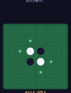 リバーシ 6×6