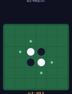 오델로 6×6