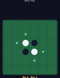Реверси 6×6