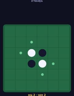 โอเทลโล 6×6
