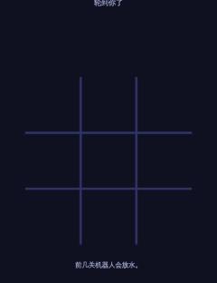 井字棋